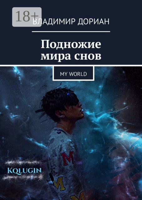 Подножие мира снов. My world, Владимир Дориан