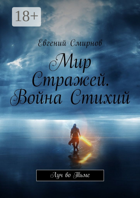 Мир Стражей. Война Стихий. Луч во тьме, Евгений Смирнов