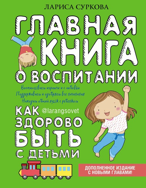 Главная книга о воспитании. Как здорово быть с детьми, Лариса Суркова