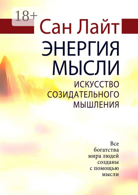 Энергия мысли. Искусство созидательного мышления, Сан Лайт
