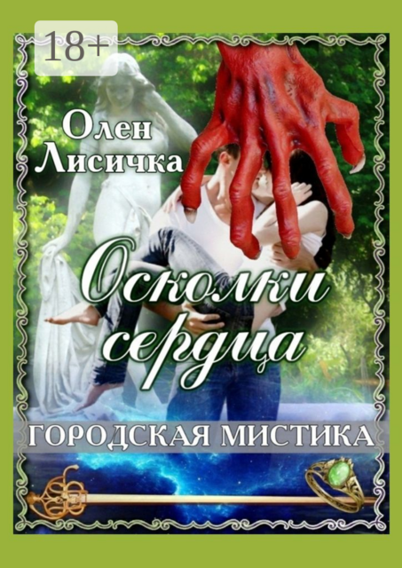Осколки сердца, Олен Лисичка