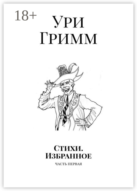 Стихи. Избранное. Часть первая