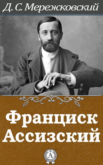 Франциск Ассизский, Дмитрий Мережковский
