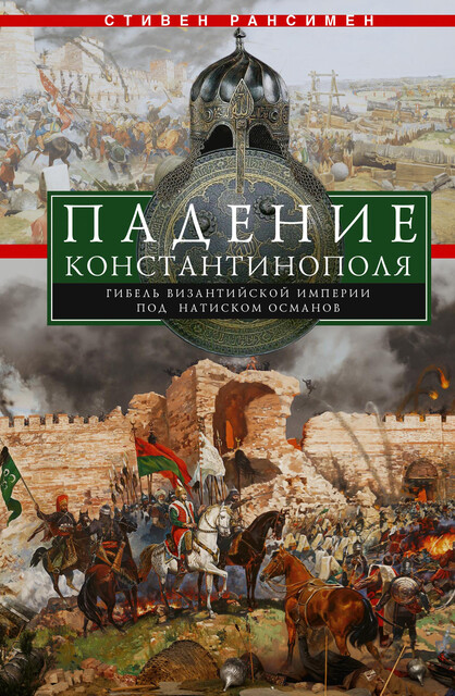 Падение Константинополя. Гибель Византийской империи под натиском османов, Стивен Рансимен