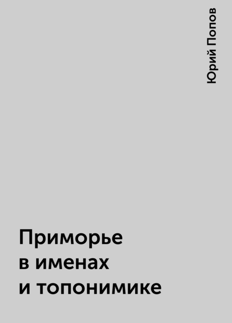 Приморье в именах и топонимике