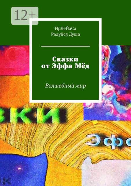 Сказки от Эффа Мёд. Волшебный мир