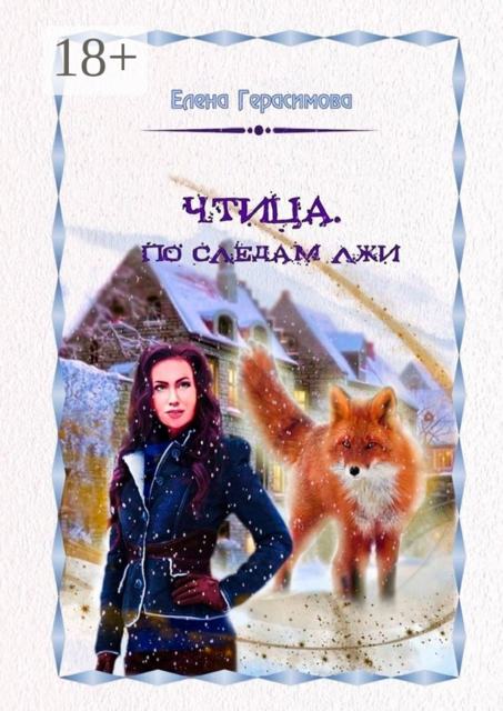 Чтица. По следам лжи