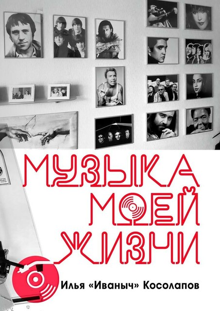 Музыка моей жизни