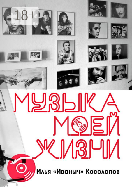 Музыка моей жизни, Илья «Иваныч» Косолапов