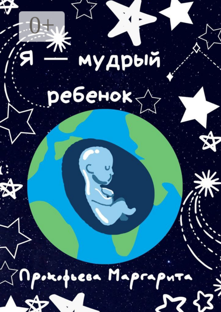 Я — мудрый ребенок