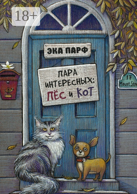 Пара интересных: пёс и кот, Эка Парф