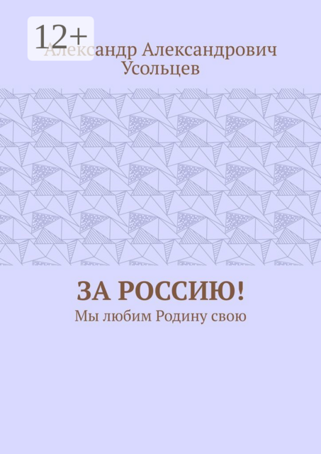 За Россию!. Мы любим Родину свою