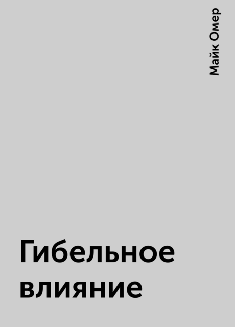 Гибельное влияние