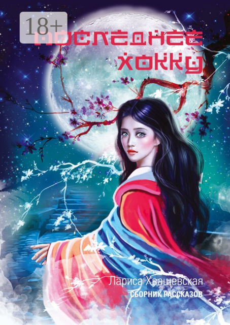 Последнее хокку