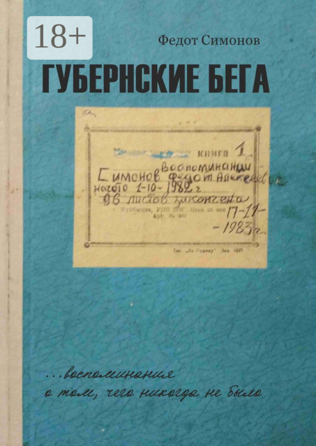 Губернские бега. Сон русского человека, Федот Симонов
