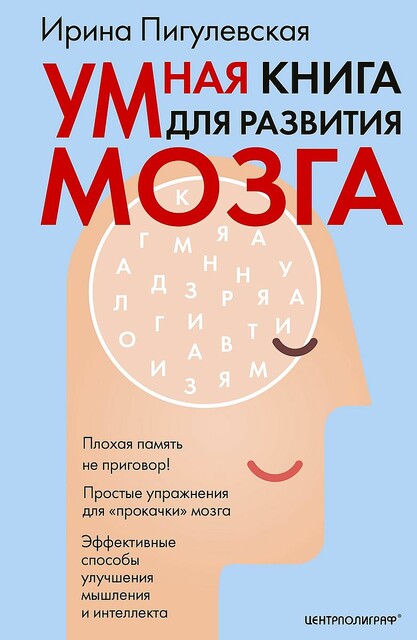 Умная книга для развития мозга. Плохая память не приговор! Простые упражнения для «прокачки» мозга. Эффективные способы улучшения мышления и интеллекта