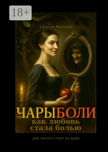 Чары боли. Как любовь стала болью