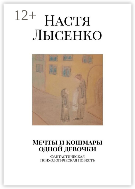 Мечты и кошмары одной девочки. Фантастическая психологическая повесть