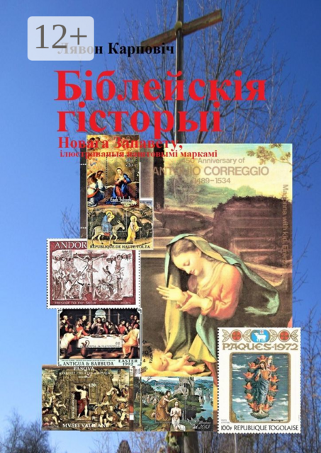 Біблейскія гісторыі Новага Запавету, ілюстраваныя паштовымі маркамі. Развагі над зьместам Бібліі