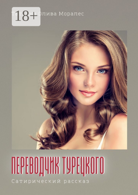 Переводчик турецкого. Сатирический рассказ