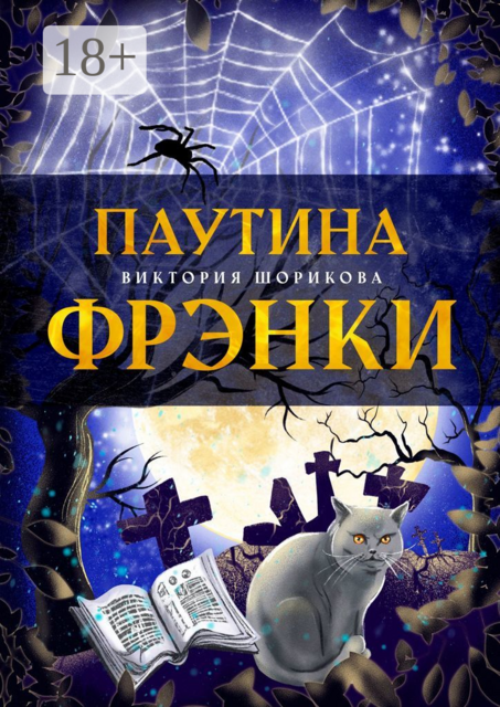 Паутина Фрэнки