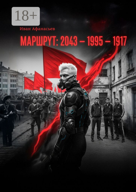 Маршрут «2043—1995—1917»