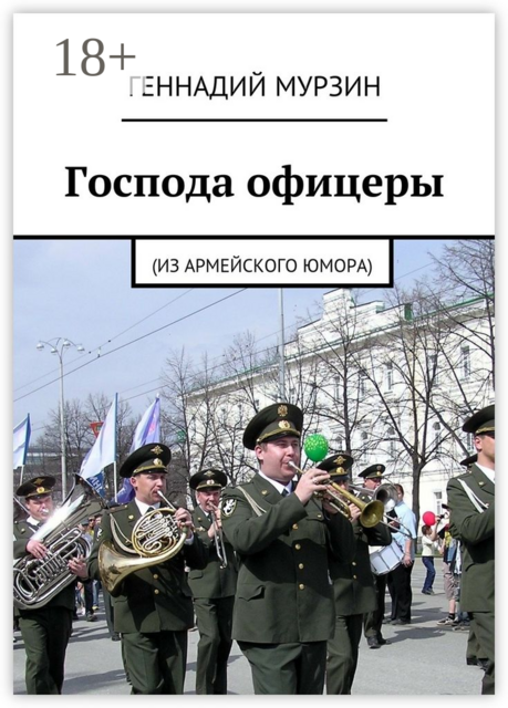 Господа офицеры. (Из армейского юмора), Геннадий Мурзин