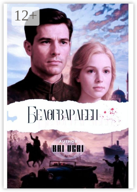 Белогвардеец. I том