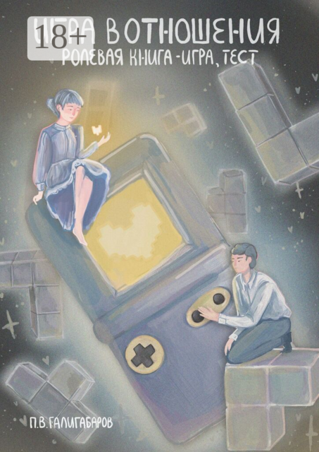 Игра в отношения: ролевая книга — игра, тест