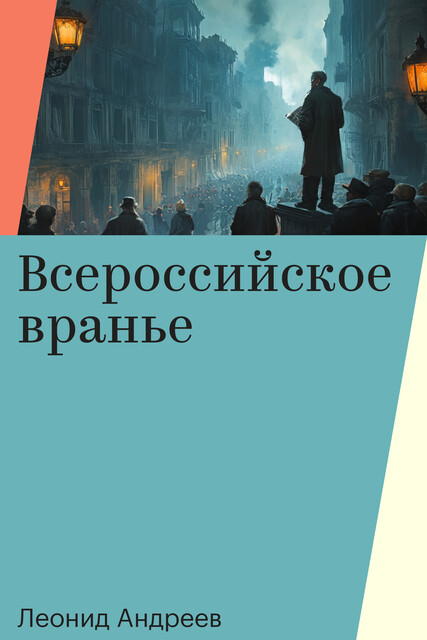 Всероссийское вранье