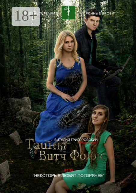 Тайны Витч Фоллс. #106 «Некоторые любят погорячее»