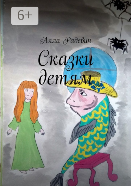 Сказки детям, Алла Радевич