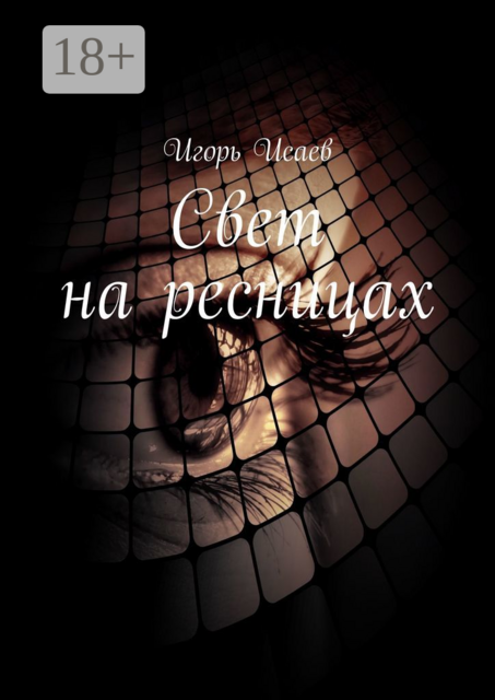 Свет на ресницах