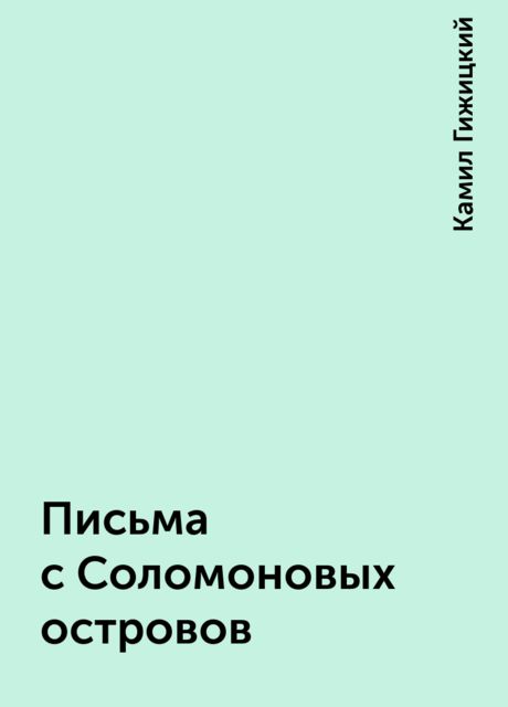 Письма с Соломоновых островов