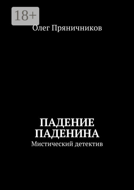 Падение Паденина. Мистический детектив