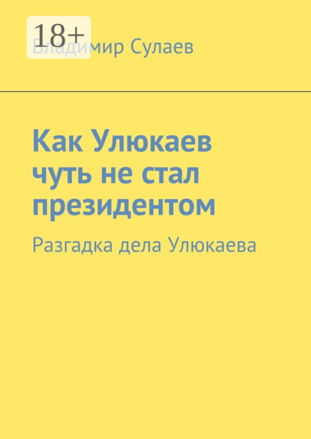 Как Улюкаев чуть не стал президентом. Разгадка дела Улюкаева
