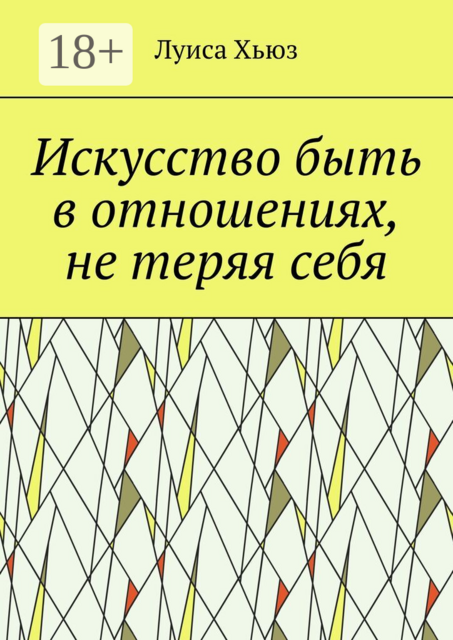 Искусство быть в отношениях, не теряя себя