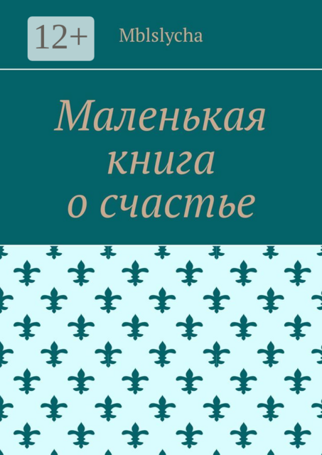 Маленькая книга о счастье, Mblslycha