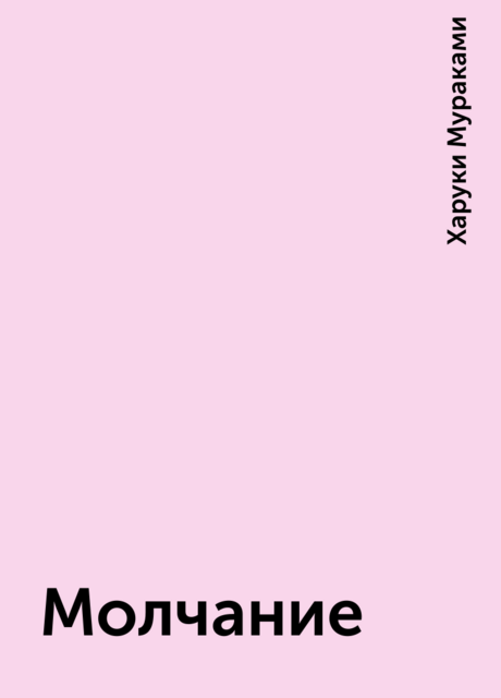Молчание