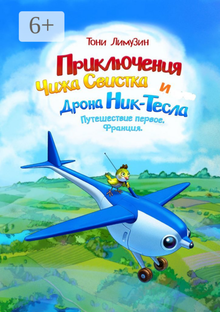 Приключения Чижа Свистка и Дрона Ник-Тесла. Путешествие первое. Франция