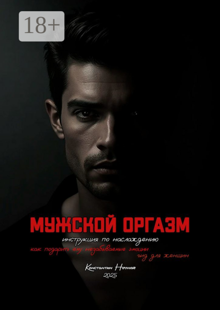 Мужской оргазм. Инструкция по наслаждению, Константин Ночной