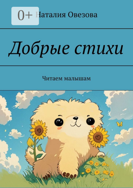 Добрые стихи. Читаем малышам, Наталия Овезова