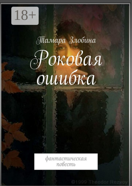Роковая ошибка, Тамара Злобина