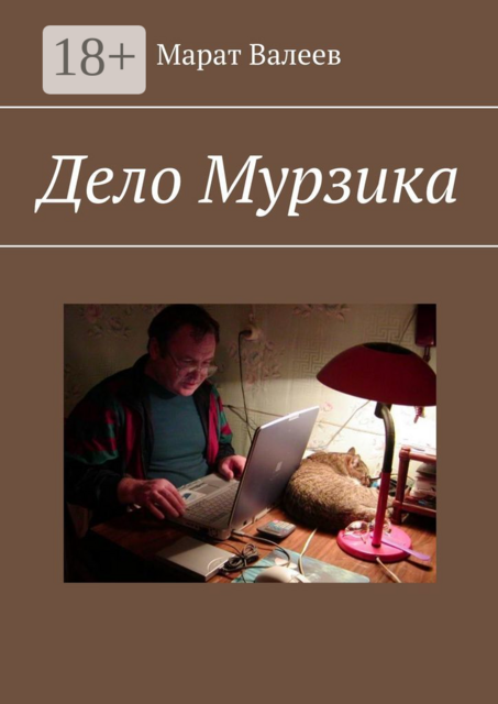 Дело Мурзика, Валеев Марат