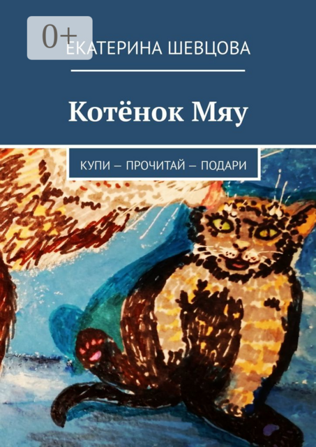 Котёнок Мяу. Купи — Прочитай — Подари