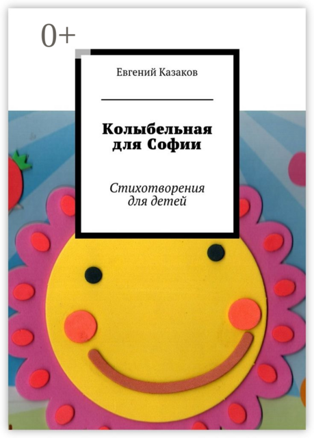 Колыбельная для Софии. Стихотворения для детей