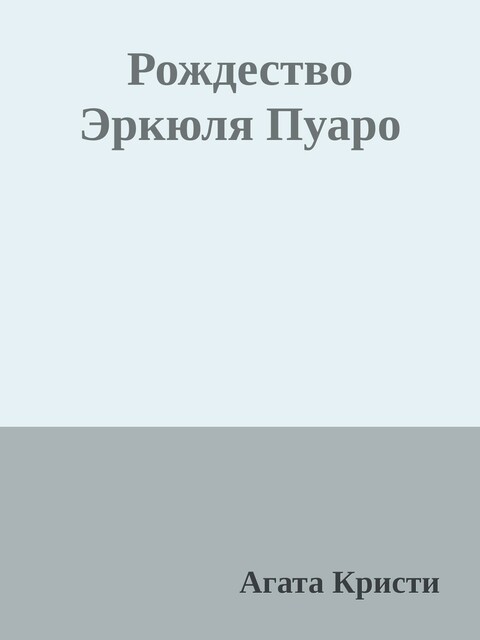Рождество Эркюля Пуаро
