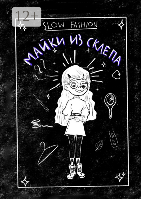 Slow Fashion: майки из склепа. Как «медленная мода» входит в нашу жизнь, Иван Наумов, Анастасия Кузнецова, Елена Давыдова, Вероника Дорофеева, Мадина Курбанова, Мария Андрусенко