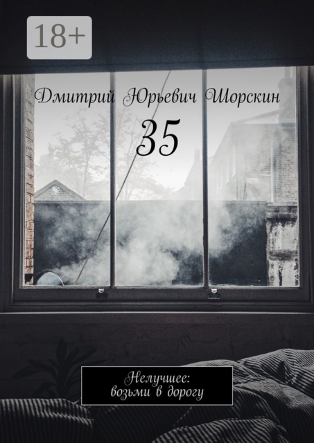 35. Нелучшее: возьми в дорогу