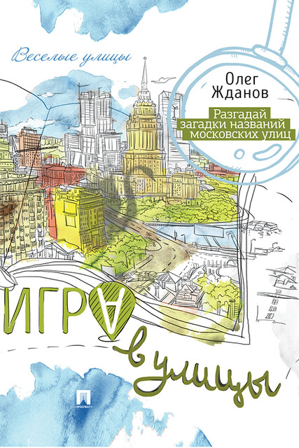 Игра в улицы, О.О. Жданов